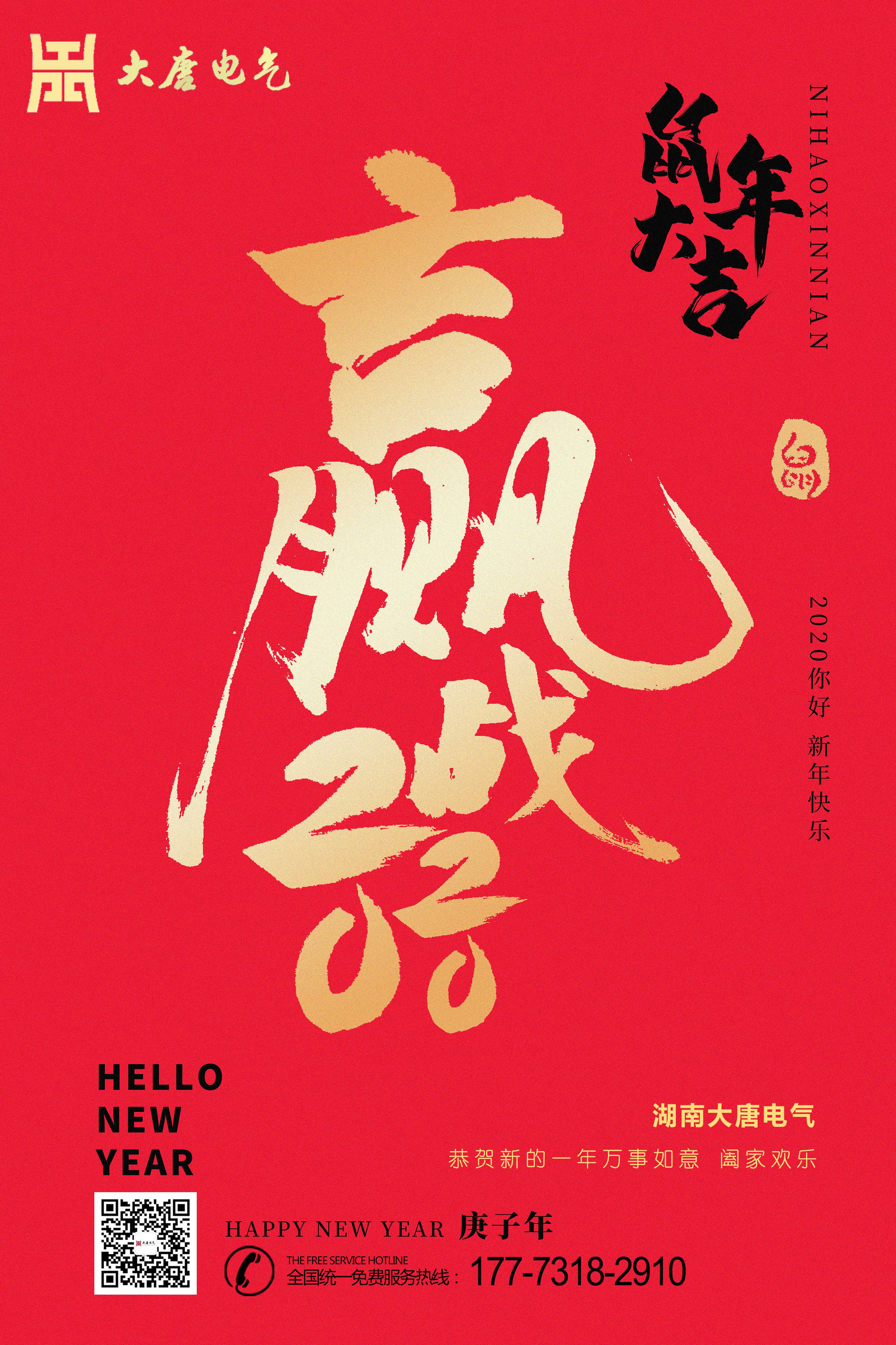 湖南大唐電氣設備制造有限公司恭祝大家元旦節(jié)快樂！